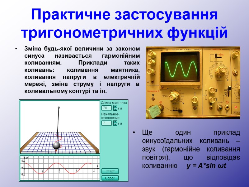 Зміна будь-якої величини за законом синуса називається гармонійним коливанням. Приклади таких коливань: коливання маятника,